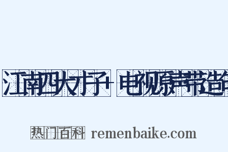 江南四大才子+电视原声带造句是什么意思的图片